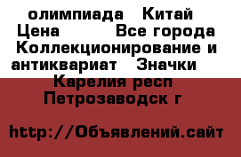 10.1) олимпиада : Китай › Цена ­ 790 - Все города Коллекционирование и антиквариат » Значки   . Карелия респ.,Петрозаводск г.